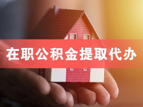 东营在职公积金提取代办