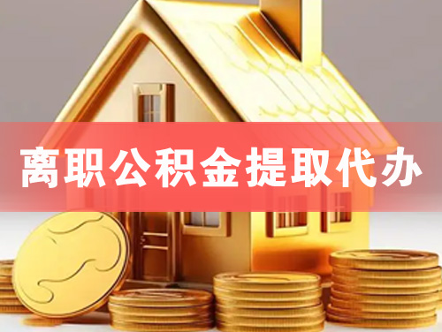东营离职公积金提取代办