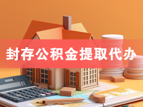 东营封存公积金提取代办