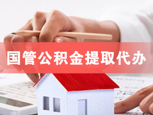 东营国管公积金提取代办