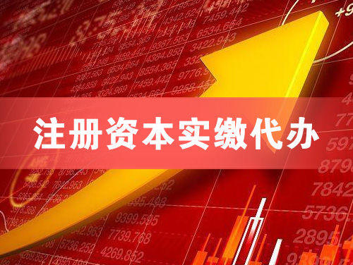 东营注册资本实缴代办